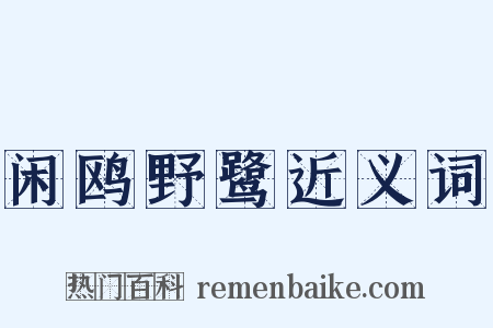 闲鸥野鹭近义词是什么意思的图片